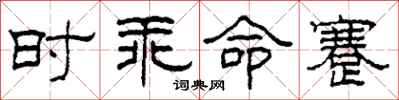 柯春海时乖命蹇隶书怎么写