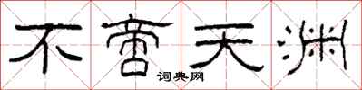 柯春海不啻天渊隶书怎么写