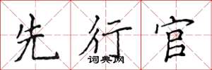 侯登峰先行官楷书怎么写