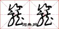 曾庆福笼笼草书怎么写