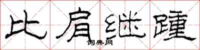 柯春海比肩继踵隶书怎么写