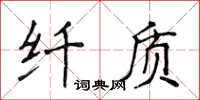 侯登峰纤质楷书怎么写