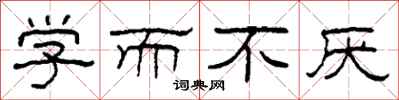 柯春海学而不厌隶书怎么写
