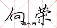 侯登峰向荣楷书怎么写