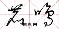 曾庆福鹿鸣草书怎么写