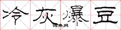 柯春海冷灰爆豆隶书怎么写