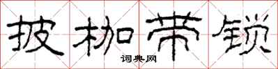 柯春海披枷带锁隶书怎么写