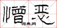 柯春海憎恶隶书怎么写