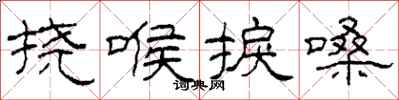 柯春海挠喉捩嗓隶书怎么写
