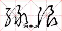 曾庆福绿浪草书怎么写