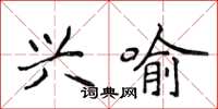 侯登峰兴喻楷书怎么写