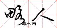 曾庆福略人草书怎么写