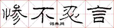 柯春海惨不忍言隶书怎么写