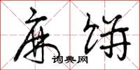 曾庆福麻饼草书怎么写