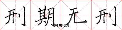侯登峰刑期无刑楷书怎么写