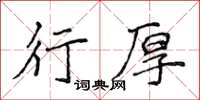 侯登峰行厚楷书怎么写