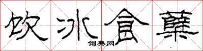 柯春海饮冰食蘖隶书怎么写