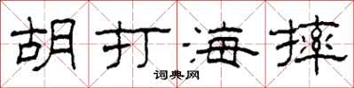 柯春海胡打海摔隶书怎么写