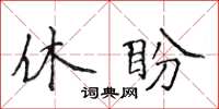 侯登峰休盼楷书怎么写
