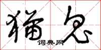 曾庆福猫鬼草书怎么写