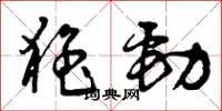 曾庆福猛劲草书怎么写