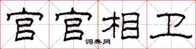 柯春海官官相卫隶书怎么写