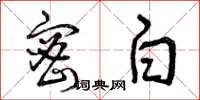 曾庆福密白草书怎么写