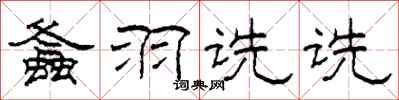 柯春海螽羽诜诜隶书怎么写