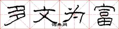 柯春海多文为富隶书怎么写