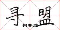 侯登峰寻盟楷书怎么写
