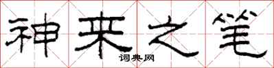 柯春海神来之笔隶书怎么写