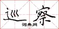 侯登峰巡察楷书怎么写