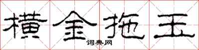 柯春海横金拖玉隶书怎么写
