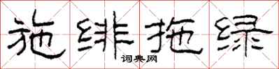 柯春海施绯拖绿隶书怎么写