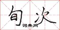侯登峰旬次楷书怎么写