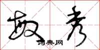 曾庆福敏秀草书怎么写