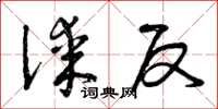 曾庆福谋反草书怎么写