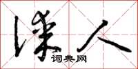 曾庆福谋人草书怎么写