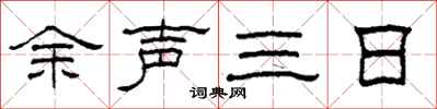 柯春海余声三日隶书怎么写