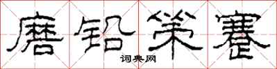 柯春海磨铅策蹇隶书怎么写