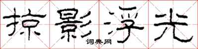 柯春海掠影浮光隶书怎么写