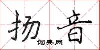 侯登峰扬音楷书怎么写
