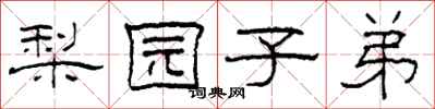 柯春海梨园子弟隶书怎么写