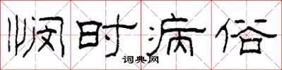 柯春海悯时病俗隶书怎么写