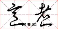 曾庆福烹煮草书怎么写