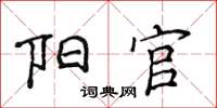 侯登峰阳官楷书怎么写