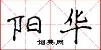 侯登峰阳华楷书怎么写