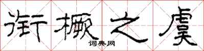 柯春海衔橛之虞隶书怎么写