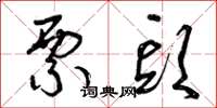 曾庆福票头草书怎么写