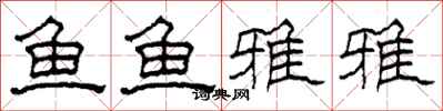 柯春海鱼鱼雅雅隶书怎么写